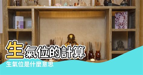 生氣方位|八宅風水的生氣方